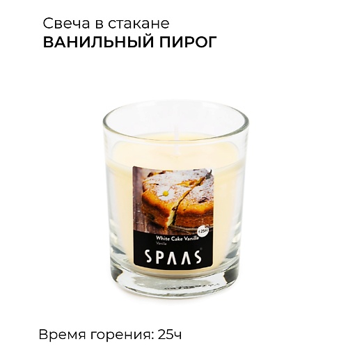 SPAAS Свеча ароматическая в стакане Ванильный пирог 0.518 spaas свеча ароматическая в стакане ванильный пирог 1